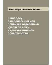 К вопросу о перенесении или прививке отделенных кусочков кожи к грануляционном поверхностям