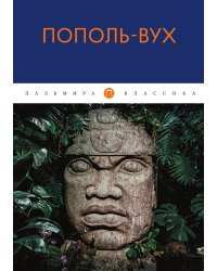 Пополь-Вух