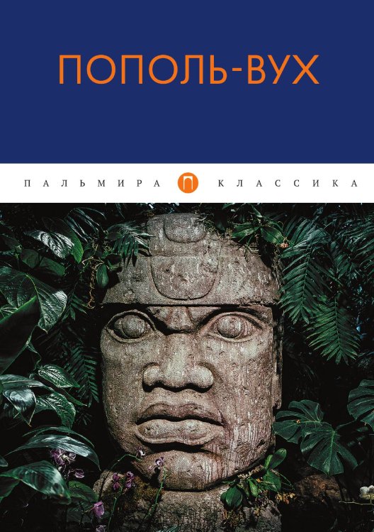 Обложка книги «Пополь-Вух» — Не указан, ISBN 9785517073150