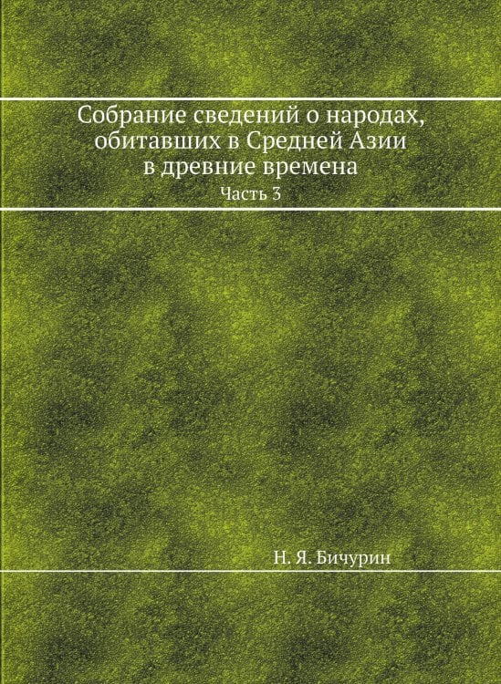 Собрание сведений о народах, обитавших в Средней Азии в древние времена