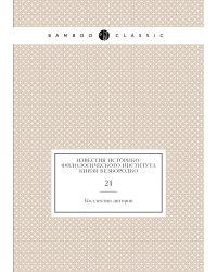 Известия историко-филологического института князя Безбородко