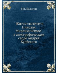 "Житие святителя Николая Мирликийского" в агиографическом своде Андрея Курбского