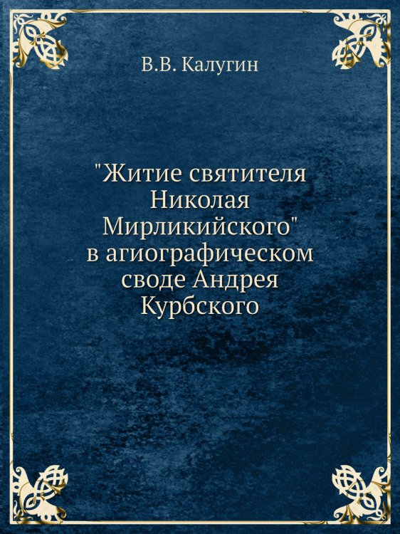 "Житие святителя Николая Мирликийского" в агиографическом своде Андрея Курбского