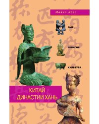 Китай династии Хань