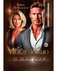 Между ложью и любовью