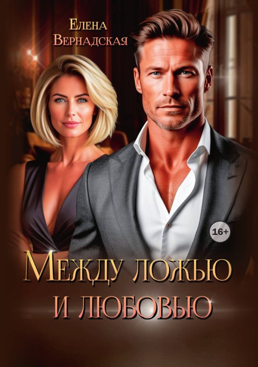 Обложка книги «Между ложью и любовью» — Елена Вернадская, ISBN 9785521993277