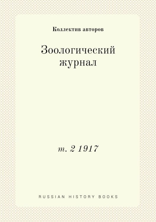 Зоологический журнал
