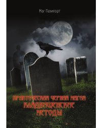 Практическая черная магия. Кладбищенские методы