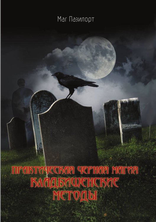 Обложка книги «Практическая черная магия. Кладбищенские методы» — Маг Пазилорт, ISBN 9785888751077