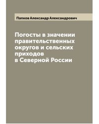 Погосты в значении правительственных округов и сельских приходов в Северной России