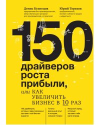 150 драйверов роста прибыли, или как увеличить бизнес в 10 раз