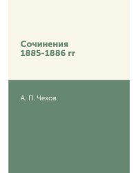 Сочинения 1885-1886 гг