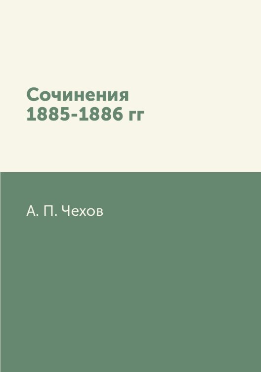 Сочинения 1885-1886 гг