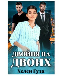 Двойня на двоих
