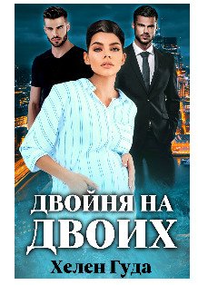 Обложка книги «Двойня на двоих» — Хелен Гуда, ISBN 9785524043306