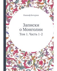 Записки о Монголии