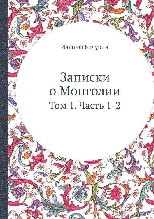Записки о Монголии