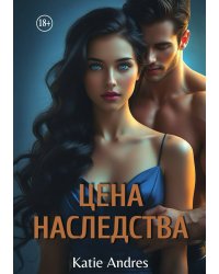 Цена наследства