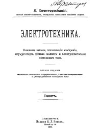 Электротехника. Основные законы, технические измерения, аккумуляторы, динамо-машины и электродвигатели постоянного тока