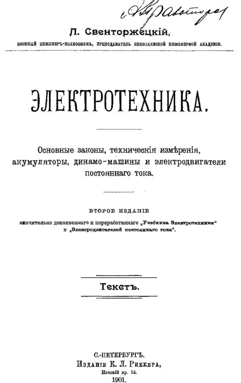 Обложка книги «Электротехника. Основные законы, технические измерения, аккумуляторы, динамо-машины и электродвигатели постоянного тока» — Свенторжецкий Л., ISBN 9785885428248