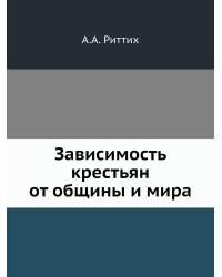 Зависимость крестьян от общины и мира