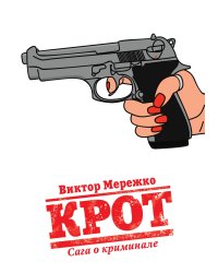 Крот. Сага о криминале. Том 1