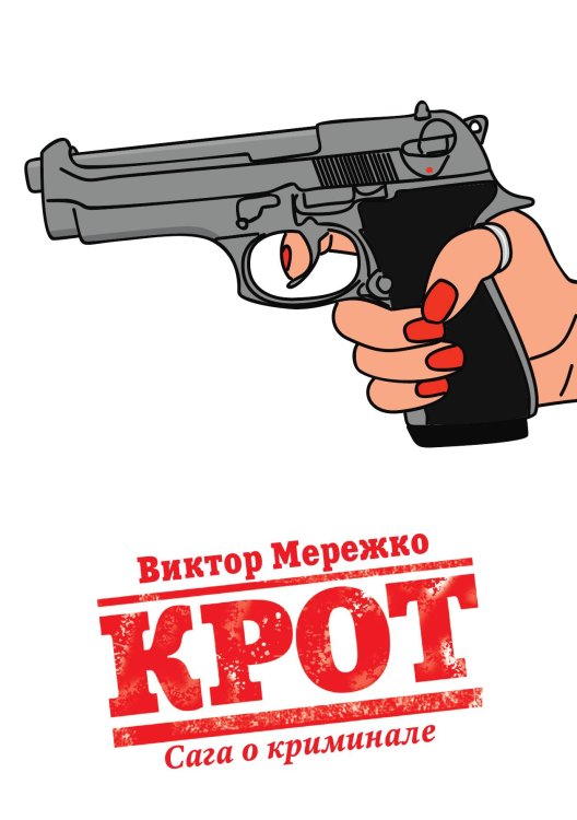 Обложка книги «Крот. Сага о криминале. Том 1» — Виктор Мережко, ISBN 9785517046505