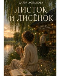 Листок и лисёнок