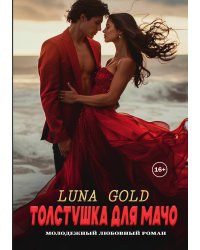 Толстушка для мачо