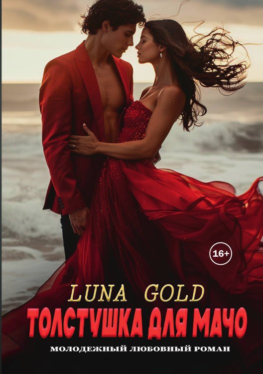 Толстушка для мачо Обложка книги «Толстушка для мачо» — Luna Gold, ISBN 9785521936069