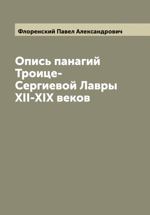 Обложка книги «Опись панагий Троице-Сергиевой Лавры XII-XIX веков» — Флоренский Павел Александрович, ISBN 9785521284337