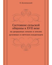 Состояние сельской общины в XVII веке