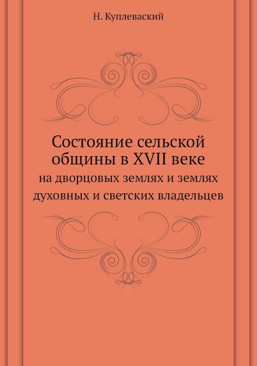 Состояние сельской общины в XVII веке