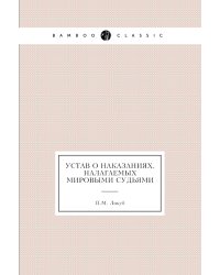 Устав о наказаниях, налагаемых мировыми судьями