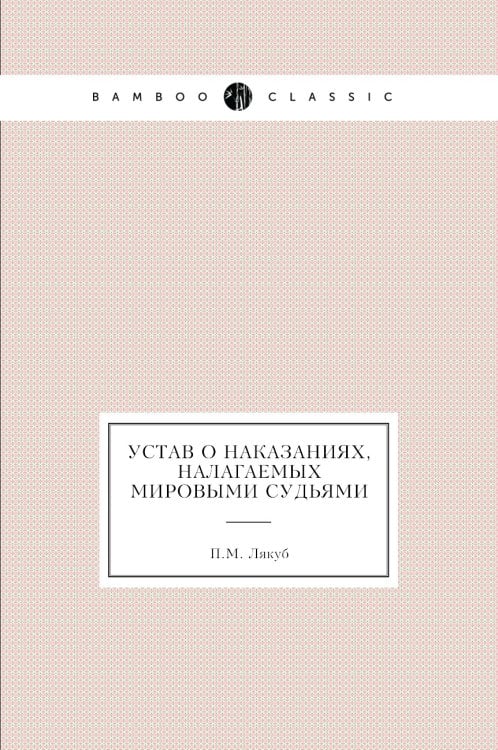 Устав о наказаниях, налагаемых мировыми судьями