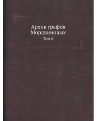 Архив графов Мордвиновых