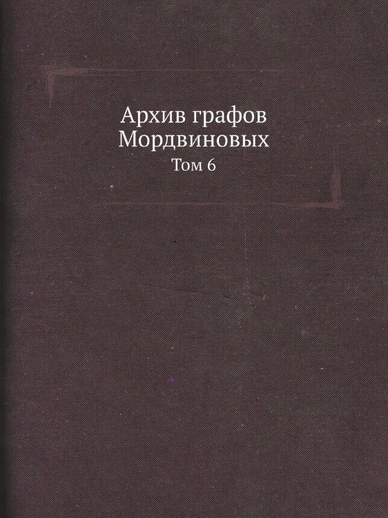 Архив графов Мордвиновых