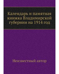 Календарь и памятная книжка Владимирской губернии на 1914 год