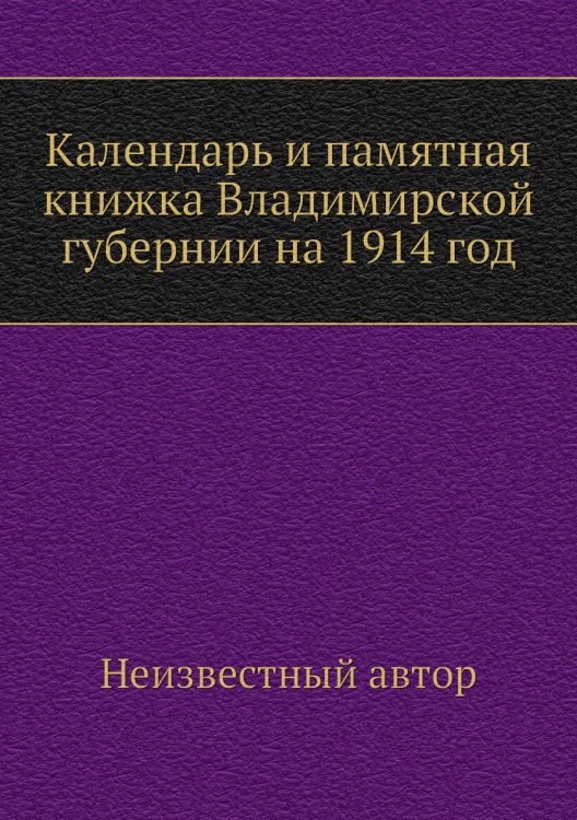 Календарь и памятная книжка Владимирской губернии на 1914 год