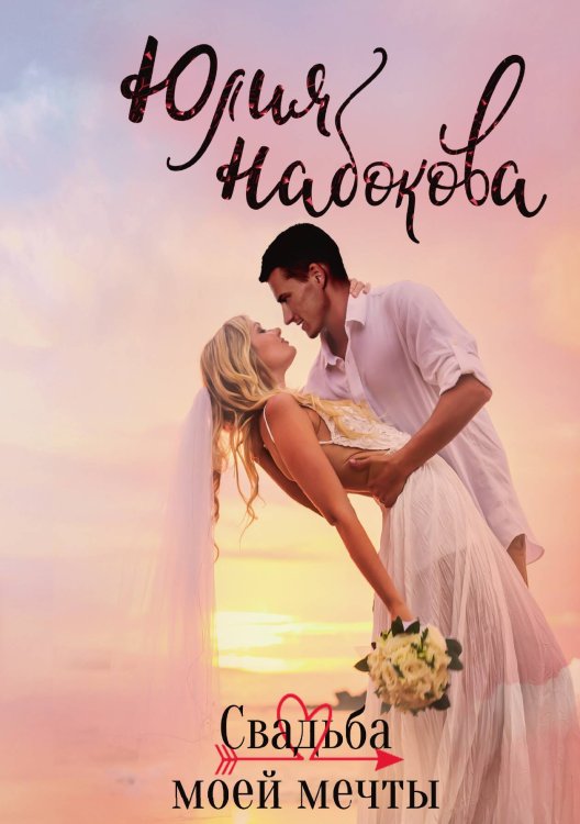 Обложка книги «Свадьба моей мечты» — Ю. Набокова, ISBN 9785517037282