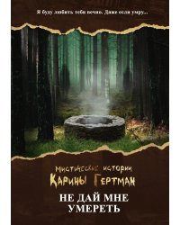 Не дай мне умереть