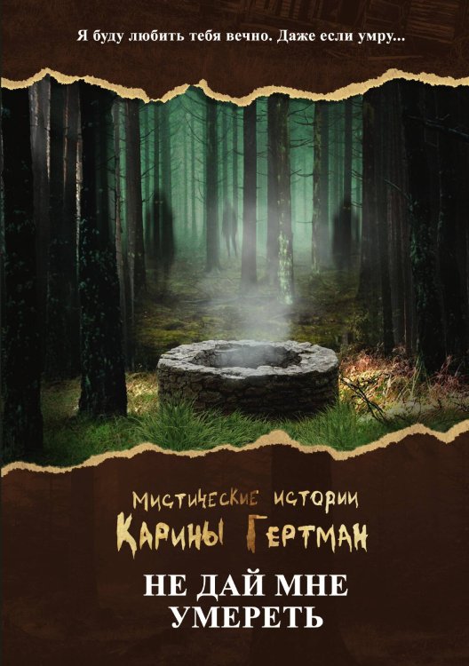 Обложка книги «Не дай мне умереть» — Сора Наумова; Мария Дубинина, ISBN 9785517091901