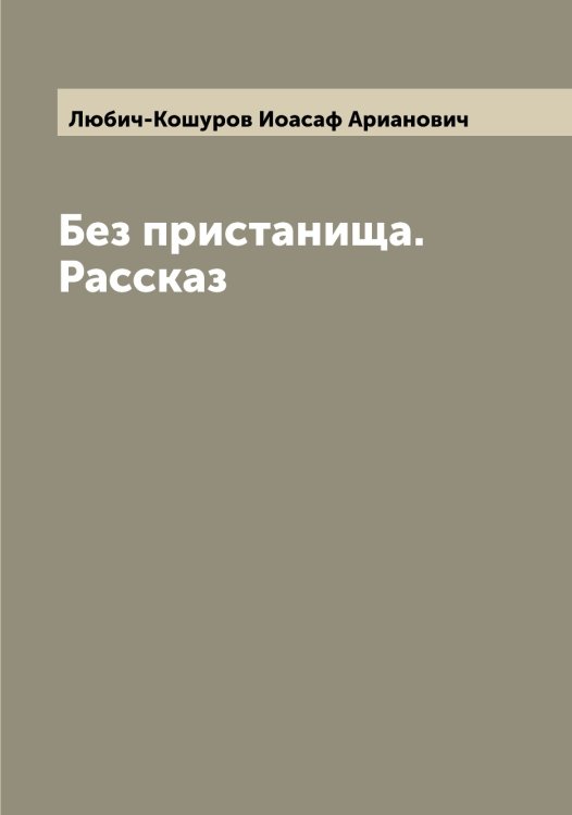 Обложка книги «Без пристанища. Рассказ» — Любич-Кошуров Иоасаф Арианович, ISBN 9785519944212