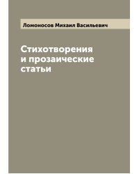 Стихотворения и прозаические статьи