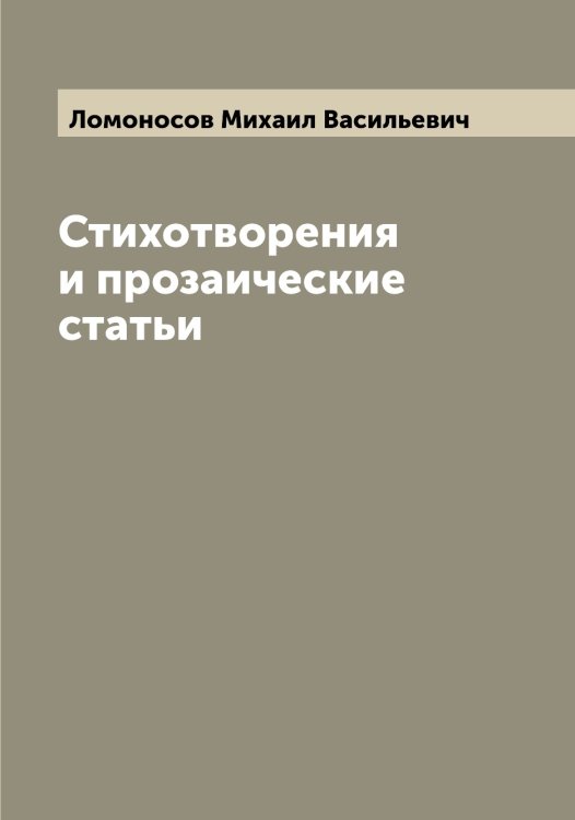 Обложка книги «Стихотворения и прозаические статьи» — Ломоносов Михаил Васильевич, ISBN 9785519938389