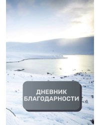 Дневник благодарности, премиум (подарочное) издание, 40 страниц