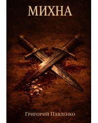 Михна