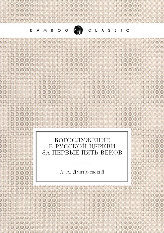 Богослужение в Русской Церкви за первые пять веков