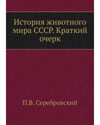 История животного мира СССР. Краткий очерк