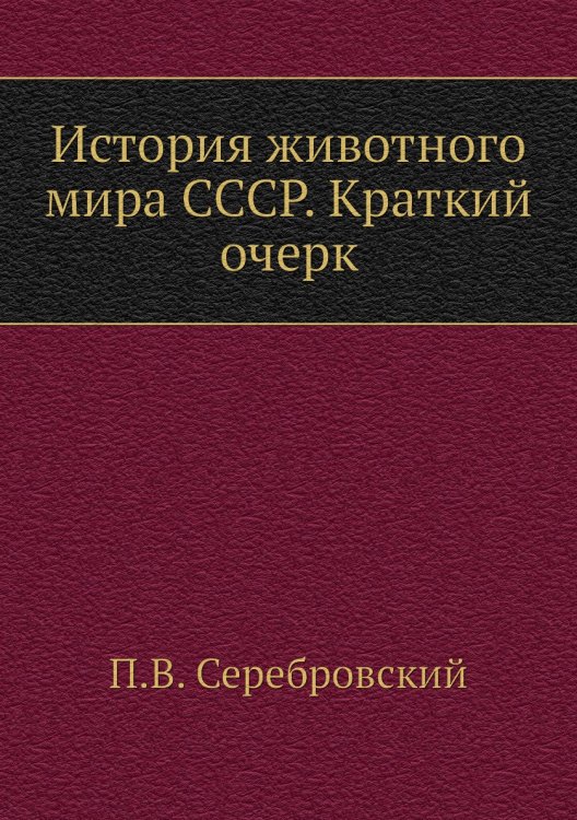 История животного мира СССР. Краткий очерк